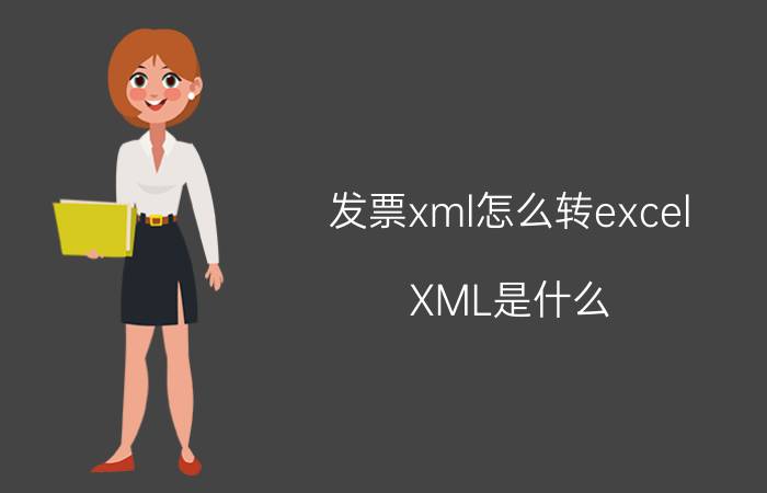 发票xml怎么转excel XML是什么，有什么作用？